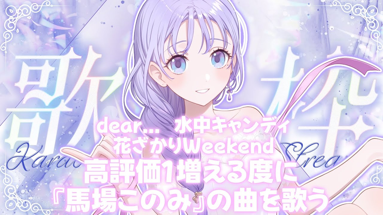 【歌枠/ミリシタ】高評価1増える毎に『馬場このみ』さんの曲を歌えます!!!【KARAOKE/藤音奏/個人VTuber】