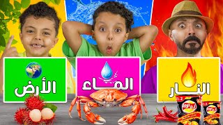 تحدي أكل عناصر الطبيعية ( أرض 🌎هواء 💨نار 🔥ماء 💦) مع لانا القوية