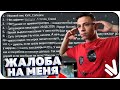 ИЗ-ЗА ЭТОЙ ЖАЛОБЫ У МЕНЯ ЗАБЕРУТ АДМИНКУ НА NAMALSK RP!?