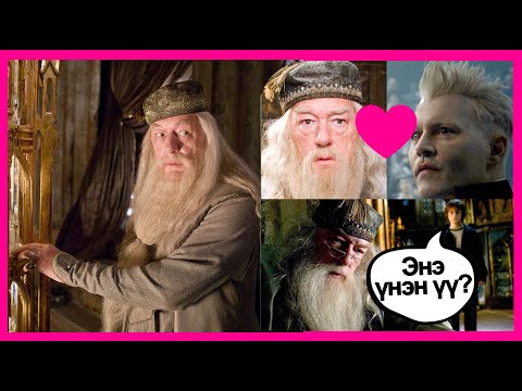 Dumbledore-ын нууц