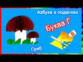 Азбука в поделках | Буква Г | Гриб