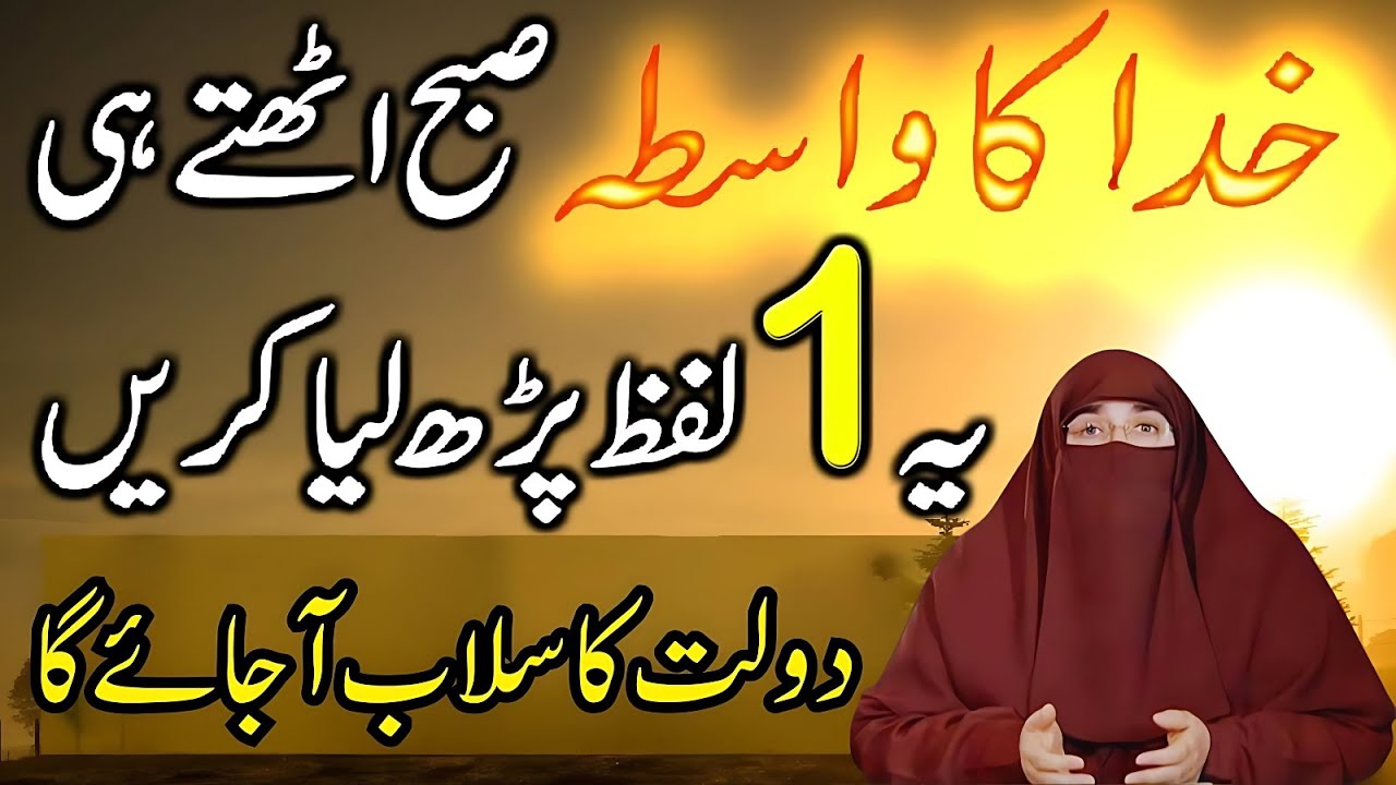 Morning PowerFull  Tasbih | Subha Ko Ye Tasbih Lazmi Padhen | Dr. Farhat Hashmi Bayan 2025