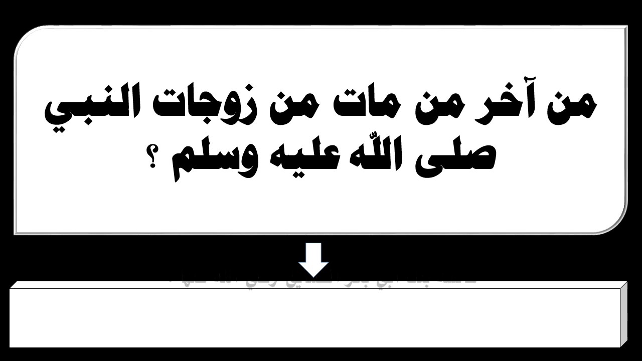 هي التي النبي اخر توفيت زوجات من زوجات الرسول