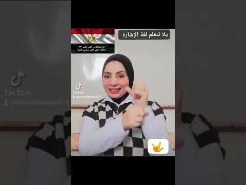ما تخافوش على مصر خافوا ع اللى يجى عليها بلغة الاشارة