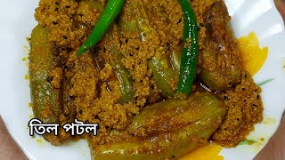 নিরামিষ তিল পটল| Potol with sesame seeds