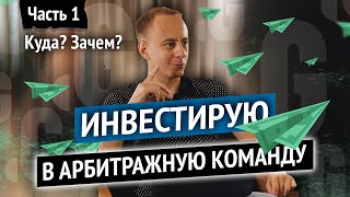 Инвестирую в арбитражную команду - вертикаль, поиск партнера, ГЕО и источники трафика. // Часть 1