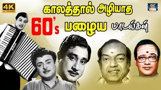 காலத்தால் அழியாத 60's பழைய பாடல்கள் | 60s Tamil EverGreen Songs | MGR | Sivaji | TMS | Kannadhasan.