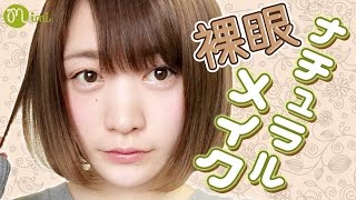 裸眼ナチュラルメイク こいずみさき編-How To Make Up-♡mimiTV♡