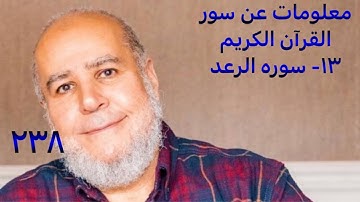 معلومات عن سور القرآن الكريم  ١٣- سوره الرعد