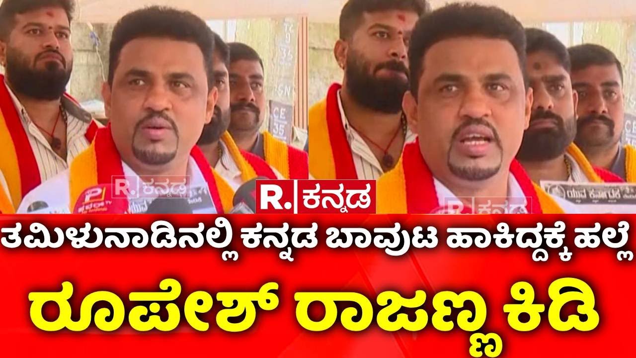 Rupesh Rajanna On Kannada Flag Issue : ಕನ್ನಡ ಬಾವುಟ ಹಾಕಿದ್ದಕ್ಕೆ ಹಲ್ಲೆ,  ರೂಪೇಶ್​ ರಾಜಣ್ಣ ಕಿಡಿ