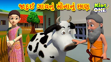 જાદુઈ ગાયનું સોનાનું છાણ | Gujarati Moral Story | Gujarati Varta  KidsOne Gujarati