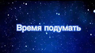 Бог усмотрит                            Время подуматЬ