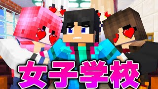 女子だけの学校がとんでもなかった、、、【マイクラ・マインクラフト】