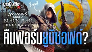 ซุยขิงขิง Hard Talk | ถกหลังเปิดตัว Assassin's Creed Blac...