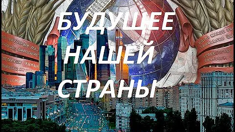 Совет Согласия на Самарской Луке. Краткая  концепция развития страны
