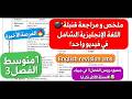 فيديو الإنقاذ في اللغة الإنجليزية سنة 1متوسط ملخص مراجعة دروس الفصل3 كاملة بشرح أسطوري بلاك تراطيه