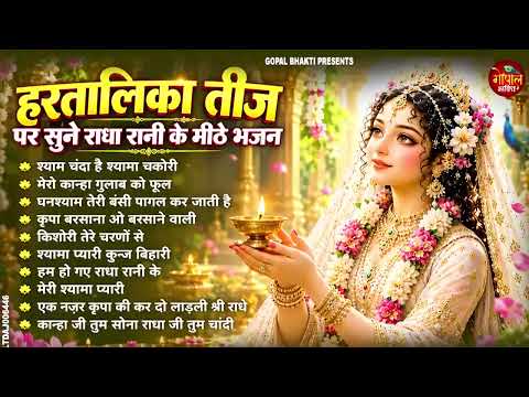 हरियाली तीज के NO.1 भजन - Hariyali Teej Radha Rani Bhajan - हरियाली तीज भजन- Hariyali Teej Bhajan