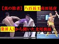 【八百長王】高田延彦VS北尾光司試合前の秘策【PRIDE】【格闘技】業界人から聞いた裏話　#猪木 #長州力　#前田日明　#タイガーマスク　#プロレス