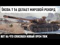 ВОТ ЭТО ОН ИБ@ШИТ! Стал лучшим на Škoda T 56! Вот на что способен новый прем в wot в патче 1.14