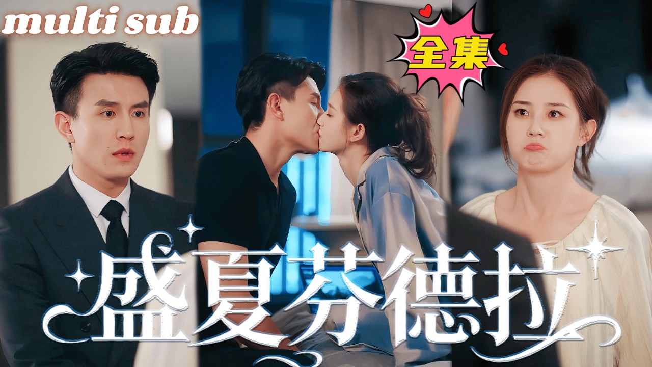 💗郭雨欣X劉蕭旭💗協議結婚3年，他們配合默契，人前恩愛，人後室友，本以為3年一眨眼就過去，沒想到功成身退那天她瀟灑走人，男人長腿一邁擋住她的去路，把溫柔與偏寵都給她，只想寵成此生唯一！