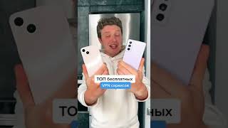 ТОП Бесплатных VPN Сервисов #vpn #технознания #андроид #apple #фишкаайфон #shorts #tik tok #тик ток screenshot 5