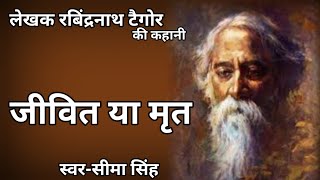 #जीवित या मृत:लेखक-रबीन्द्रनाथ टैगोर/ Author-Ravindranath Tagore