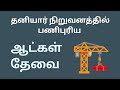 தனியார் நிறுவனத்தில் ஆட்கள் தேவை|private company job|new job|today job|new job|jobs|job|@tnpjobs 