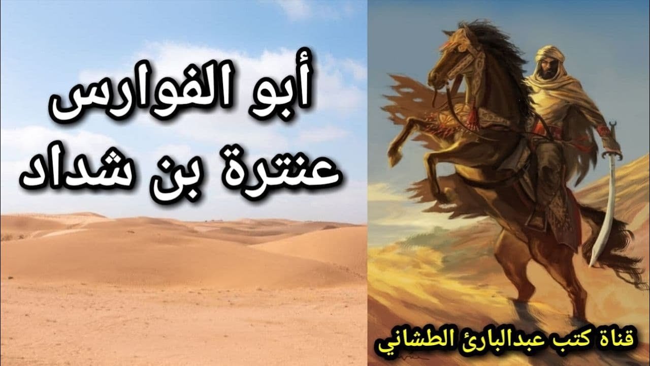 رواية أبو الفوارس عنترة بن شداد | محمد فريد أبو حديد