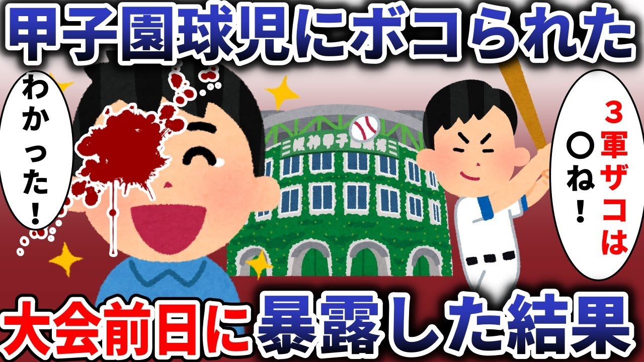 甲子園球児にボコられた「ザ〇は〇ねｗ」→大会前日に暴露した結果【スカッと】