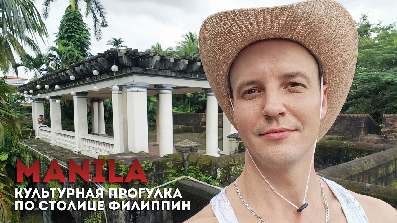 Манила. Культурная прогулка по столице Филиппин.