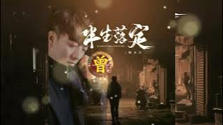 ▶ 半生落定 Ban sheng luo ding 韩小欠 Han xiao qian 【中/pinyin】