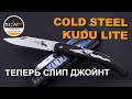 Слип джоинт Cold Steel Kudu Lite - Теперь удобнее! | Обзор от Rezat.ru
