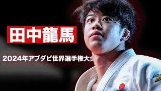 田中龍馬【2024年アブダビ世界選手権大会】TANAKA RYOMA  【湘南美容クリニック柔道部】