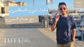 A Day in Jaffa | يوم جميل بيافا (WITH SUBTITLES)