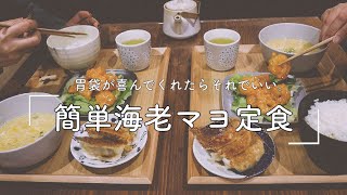 【業務スーパー】冷凍海老を使った簡単海老マヨ定食＾＾お家にある調味料で作ります♪