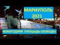 Мариуполь Новогодняя площадь Свободы 2021