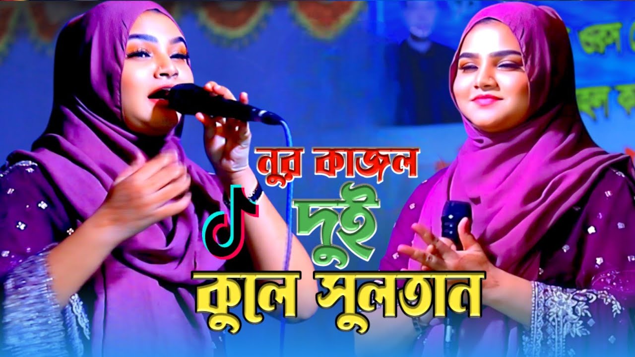 দুই কুলে সুলতান ভাণ্ডারী দুই কুলে সুলতান । নুর কাজল | Dui kule sultan vandari Dui kule Sultan