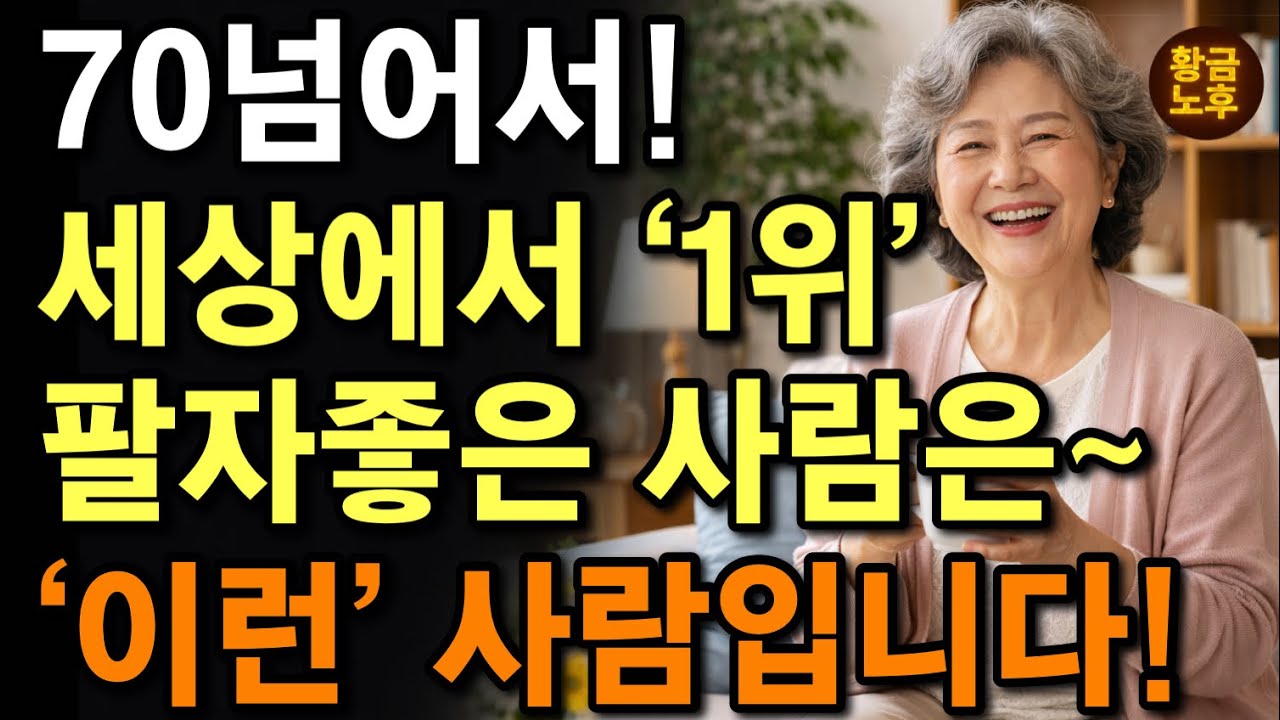  70넘어 세상에서 최고 팔자좋은 사람은 딱 ‘이런‘ 사람입니다. | 노년이 행복한 사람들의 ‘5가지‘ 비밀 | 인생명언 | 노후지혜 |  마음 |행복 |오디오북 