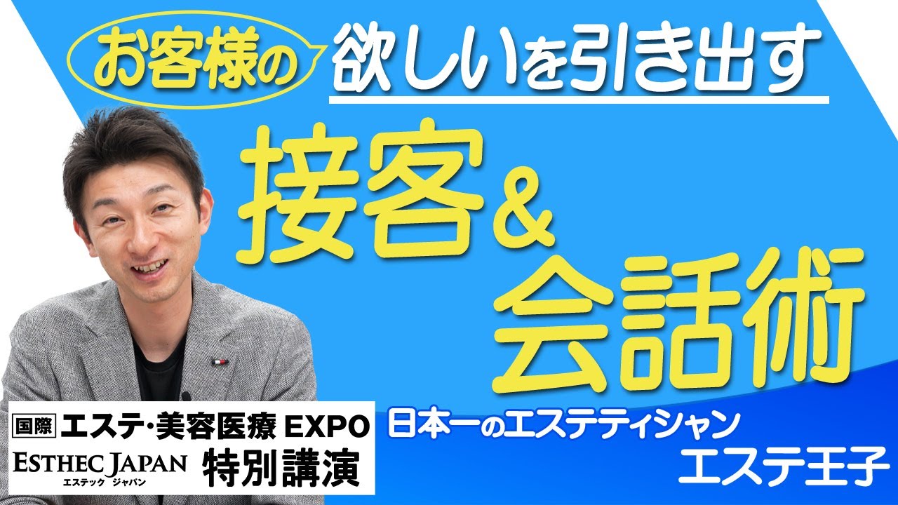 エステ接客】お客様の欲しいを引き出す接客&会話術!『国際 エステ接客】お客様の欲しいを引き出す接客&会話術!『国際