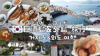 【韓国】冬のソナタ最終回撮影地！巨済島  &amp; 外島旅行！／거제도 &amp; 외도 보타니아