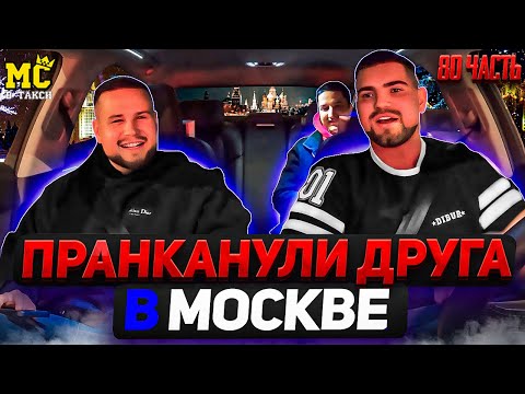 MC в такси 🚕… выпуск 80