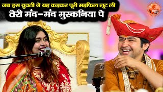 तेरी मंद मंद मुस्कनिया ! युवती ने यह कहकर पूरी महफिल लूट ली ~ Bageshwar Dham Sarkar | Priya Mallick