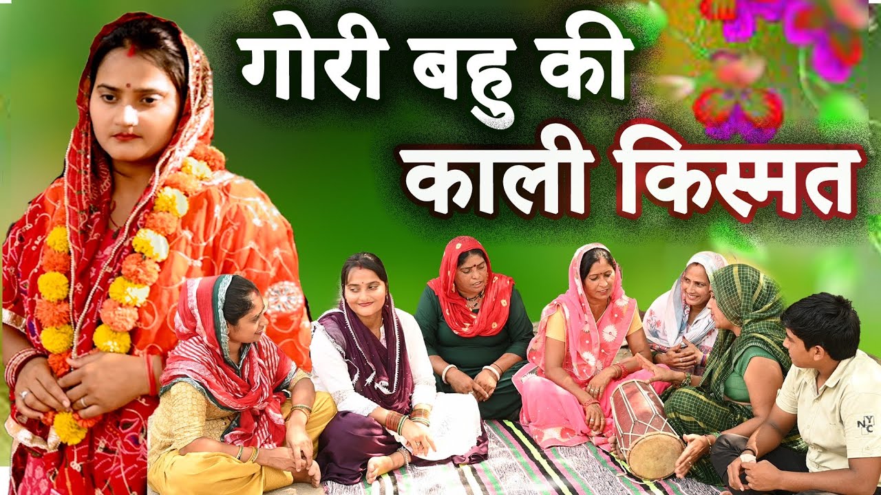 गोरी बहु की काली किस्मत