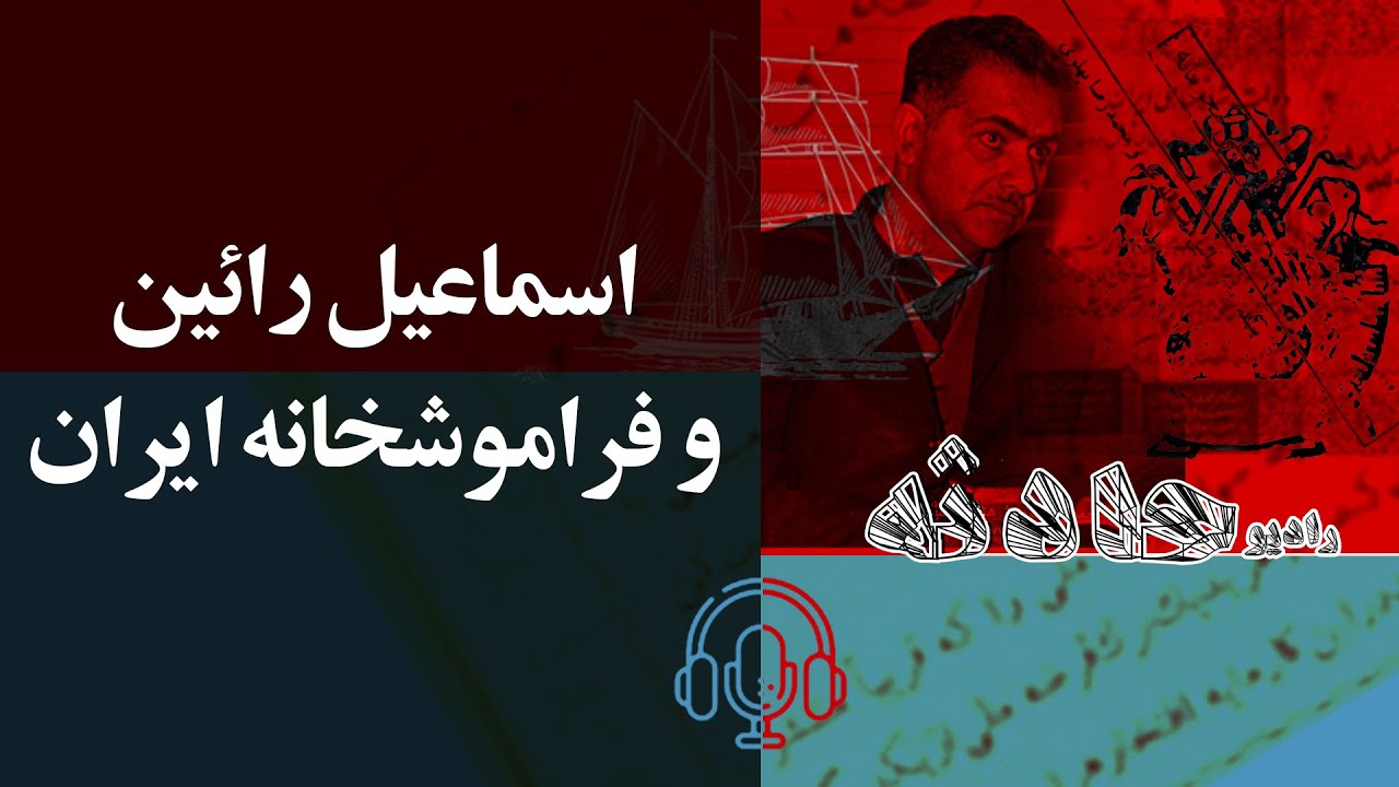 اسماعیل رائین و فراموشخانه ایران