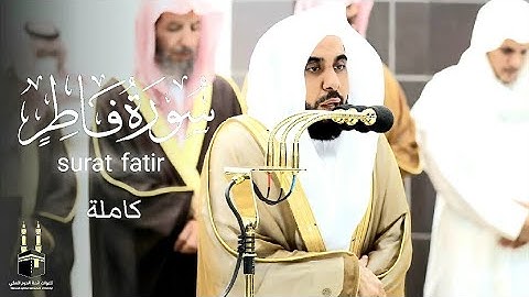 سورة فاطر كاملة | surat fatir | ابداع وترنم منقطع النظير للشيخ عبدالله الجهني | رمضان 1444هـ‍