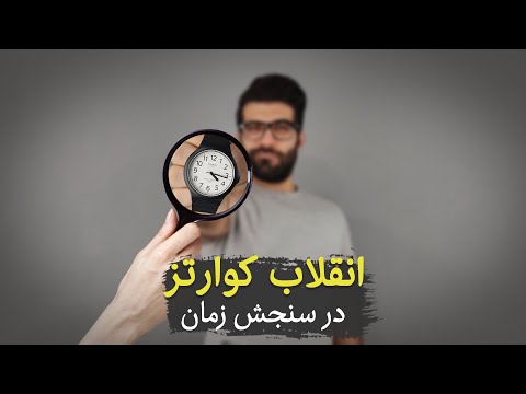 ساعت چجوری کار میکنه