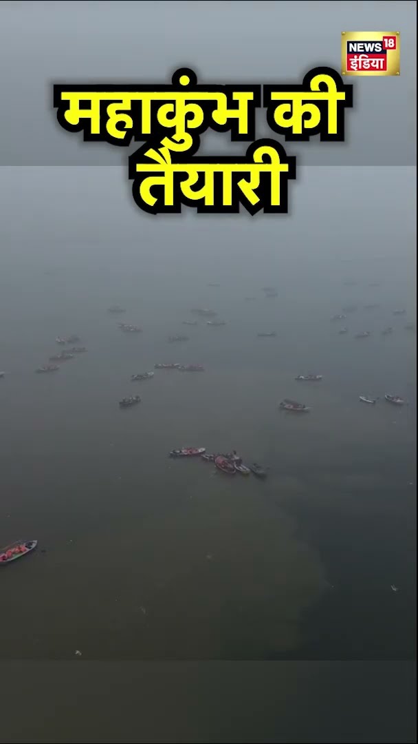Prayagraj Maha Kumbh : महाकुंभ की तैयारी | CM Yogi | PM Modi | News18 India | #Shorts