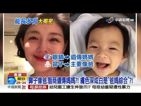 孩子長多高"能計算出來"?! 眼睛像媽.鼻子必像爸?!│中視新聞 20230720