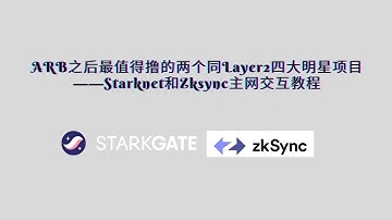 ARB之后最值得撸的两个同Layer2四大明星项目——Starknet和Zksync主网交互教程