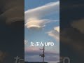 夏雲UFO 夏雲UFO